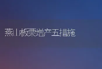 燕山板栗增产五措施