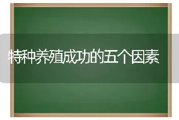 特种养殖成功的五个因素