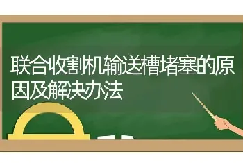 联合收割机输送槽堵塞的原因及解决办法