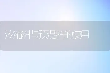 浓缩料与预混料的使用