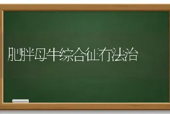 肥胖母牛综合征有法治