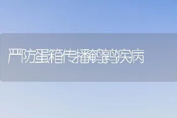 严防蛋箱传播鹌鹑疾病