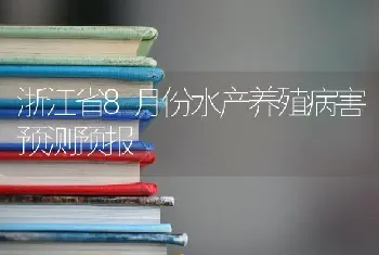 浙江省8月份水产养殖病害预测预报