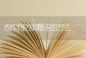 农作物防御霜冻的方法