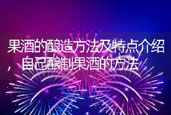 果酒的酿造方法及特点介绍