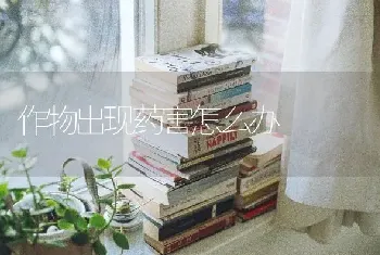 作物出现药害怎么办