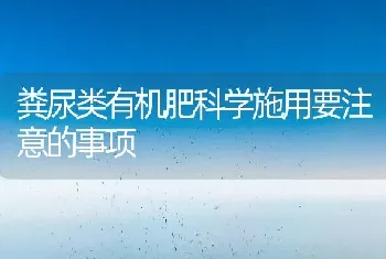 粪尿类有机肥科学施用要注意的事项