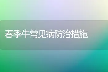 春季牛常见病防治措施