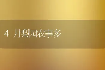 4月梨园农事多