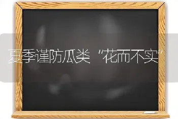 夏季谨防瓜类“花而不实”