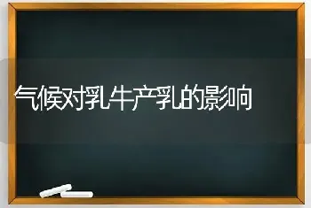 气候对乳牛产乳的影响