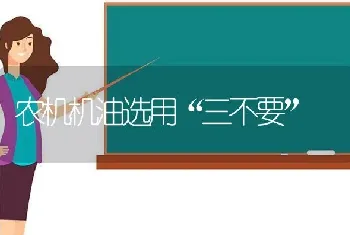 农机机油选用“三不要”