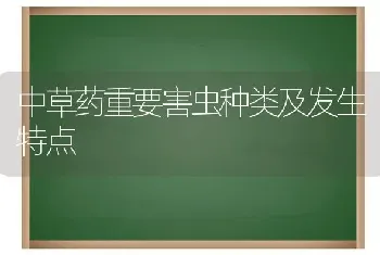 中草药重要害虫种类及发生特点