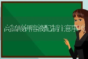 高锰酸钾溶液配制注意事项