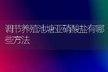 调节养殖池塘亚硝酸盐有哪些方法