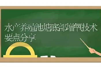 水产养殖池塘底部增氧技术要点分享