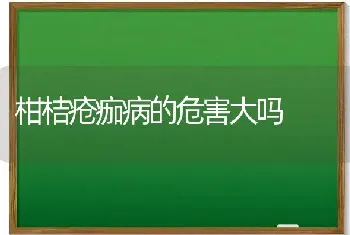 柑桔疮痂病的危害大吗