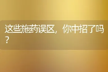 这些施药误区,你中招了吗?