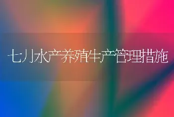 七月水产养殖生产管理措施