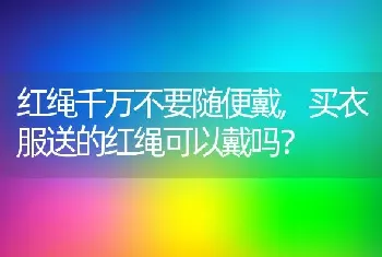 红绳千万不要随便戴