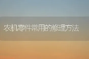 农机零件常用的修理方法