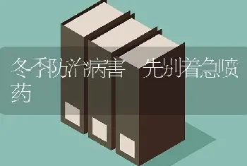 冬季防治病害 先别着急喷药