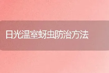 日光温室蚜虫防治方法