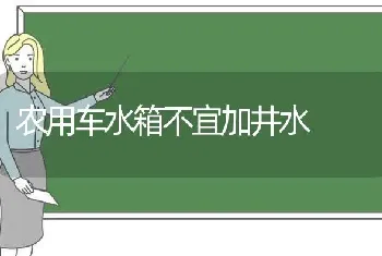 农用车水箱不宜加井水