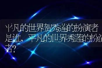 平凡的世界贺秀莲的扮演者是谁