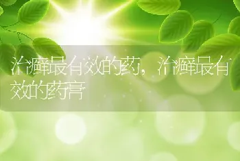 治癣最有效的药