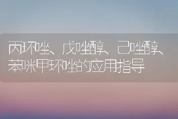 丙环唑、戊唑醇、己唑醇、苯咪甲环唑的应用指导