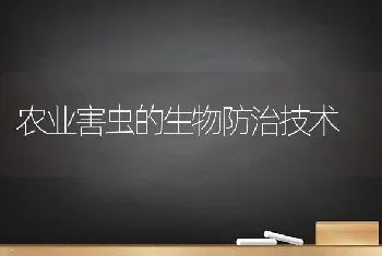 农业害虫的生物防治技术