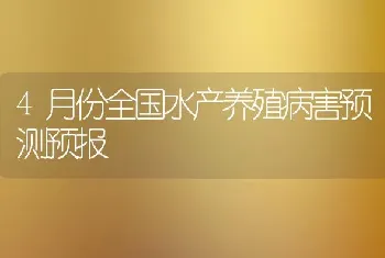 4月份全国水产养殖病害预测预报