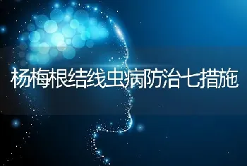 杨梅根结线虫病防治七措施