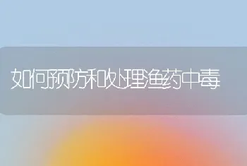 如何预防和处理渔药中毒