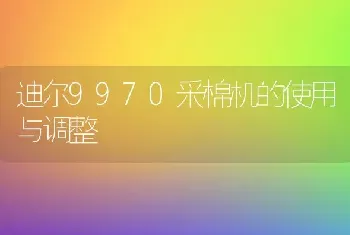 迪尔9970采棉机的使用与调整