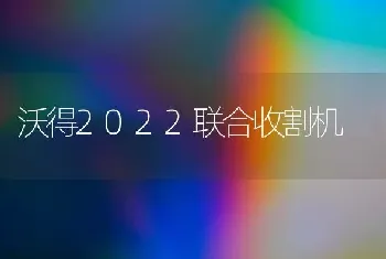 沃得2022联合收割机