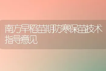 南方早稻苗期防寒保苗技术指导意见