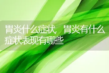 胃炎什么症状