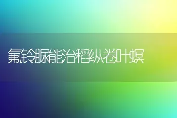 氟铃脲能治稻纵卷叶螟