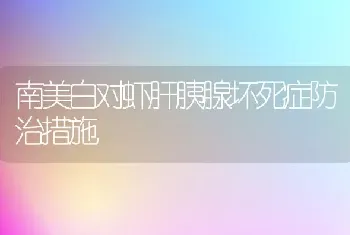 南美白对虾肝胰腺坏死症防治措施