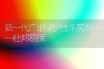 新一代广谱保护性杀菌剂——杜邦易保