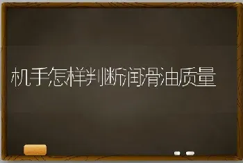 机手怎样判断润滑油质量