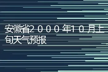 安徽省2000年10月上旬天气预报