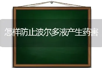 怎样防止波尔多液产生药害