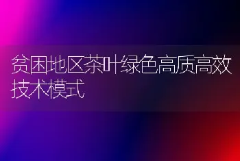 贫困地区茶叶绿色高质高效技术模式