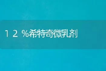 12％希特奇微乳剂