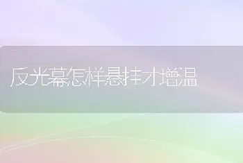 反光幕怎样悬挂才增温