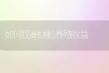 如何提高蜈蚣养殖收益