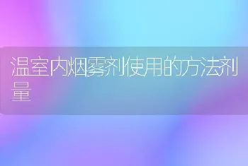 温室内烟雾剂使用的方法剂量